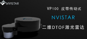 不止VP100 皮带传动式二维DTOF激光雷达