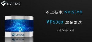 不止VP500X 4线/8线/16线激光雷达