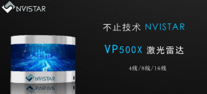 不止VP500X 4线/8线/16线激光雷达_中国AGV网(www.chinaagv.com)