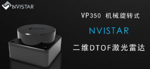 不止VP350 机械旋转式二维DTOF激光雷达