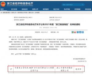 榜上有名 | 华睿科技AGV应用平台荣获2021年度“浙江制造精品”