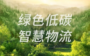 案例速递 | 慧仓科技带您直击绿色低碳智慧物流“黑科技”