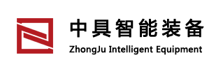 山东中具智能装备有限公司