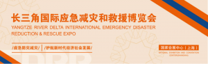 延期公告 | 第二届长三角国际应急减灾和救援博览会延期举办 附答疑→
