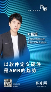 仙工智能叶杨笙：以“软件定义硬件”是 AMR 的趋势