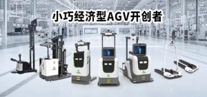 开启智慧物流大门，智能搬运AGV助力工厂物流自动化