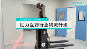 升级进行时！劢微机器人携手海南「制药企业」打造智能物流新模式！