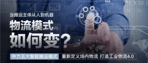 中力用模式+产品撬动场内物流变革，打造工业物流4.0！