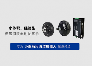 北京和利时电机8030/7030系列伺服电动轮|为小型商用清洁机器人量身打造