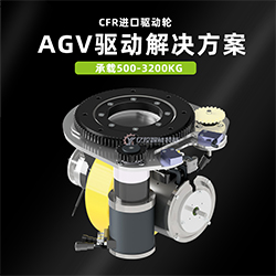 AGV舵轮CFR舵轮驱动轮立式卧式聚氨酯MRT10