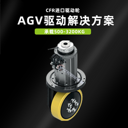 AGV舵轮CFR舵轮驱动轮立式卧式聚氨酯MRT10