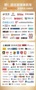 媒体聚焦 | “小黄人”又出圈！RBR50创新奖引发行业热议 超百家媒体转发报道！