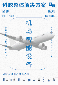 无人驾驶技术在机场的应用——科聪赋能机场智能设备