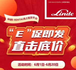 “E”促即发，林德线上租赁平台放大招！
