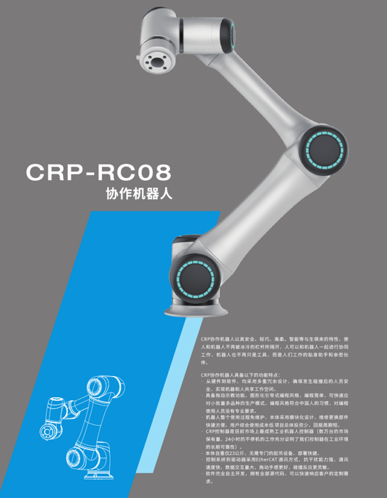 CRP-RC08协作机器人_中国AGV网(www.chinaagv.com)