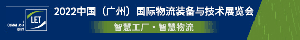 【定档】2022汉诺威LET广州物流展定档8月24-26日