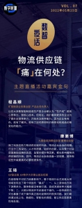 「数智夜话」直播间：畅谈疫情下物流供应链的痛点和启示
