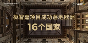 欧洲落地16国！极智嘉欧洲业务版图再扩张！