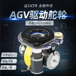AGV重载驱动轮CFR驱动舵轮叉车电驱动轮卧式
