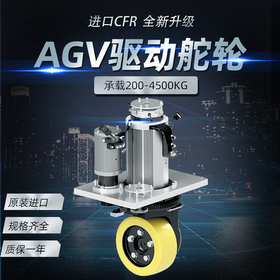 AGV舵轮CFR驱动轮立式MRT97智能搬运车堆高车驱动轮