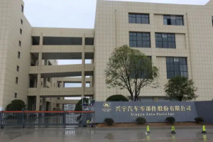 兴宇汽车 × 斯坦德 | 携手打造汽配行业智慧物流标杆解决方案