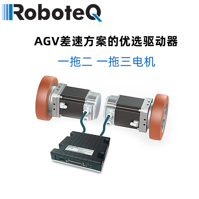 AGV车驱动器roboteq电机马达AMC机器人驱动器直流交流伺服驱动器