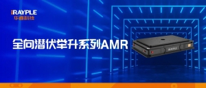 华睿科技全向潜伏举升系列AMR，安全可靠，运行更灵活