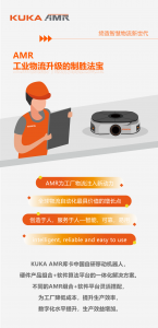 AMR——工业物流升级的制胜法宝