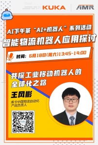 直播预告 | AI下午茶 "AI+机器人"系列活动 — 智能物流机器人应用探讨