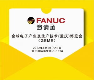 赋能电子智造｜FANUC约您在全球电子产业及生产技术（重庆）博览会见