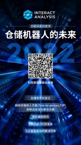 为什么必读Interact Analysis最新发布的《仓储机器人的未来》白皮书？
