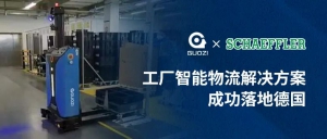 国自╳舍弗勒 | 工厂智能物流解决方案成功落地德国