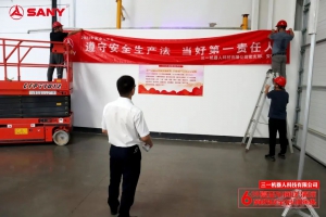 三一机器人党支部主题党日活动：6.28消防安全培训演练及“夏至车间送清凉”活动