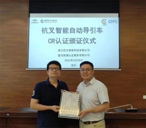 杭叉智能AGV获自动导引车新版CR认证证书