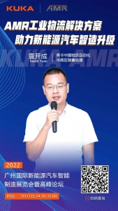 活动预告 | 7月11-12日，KUKA AMR邀您探讨新能源汽车智能制造升级