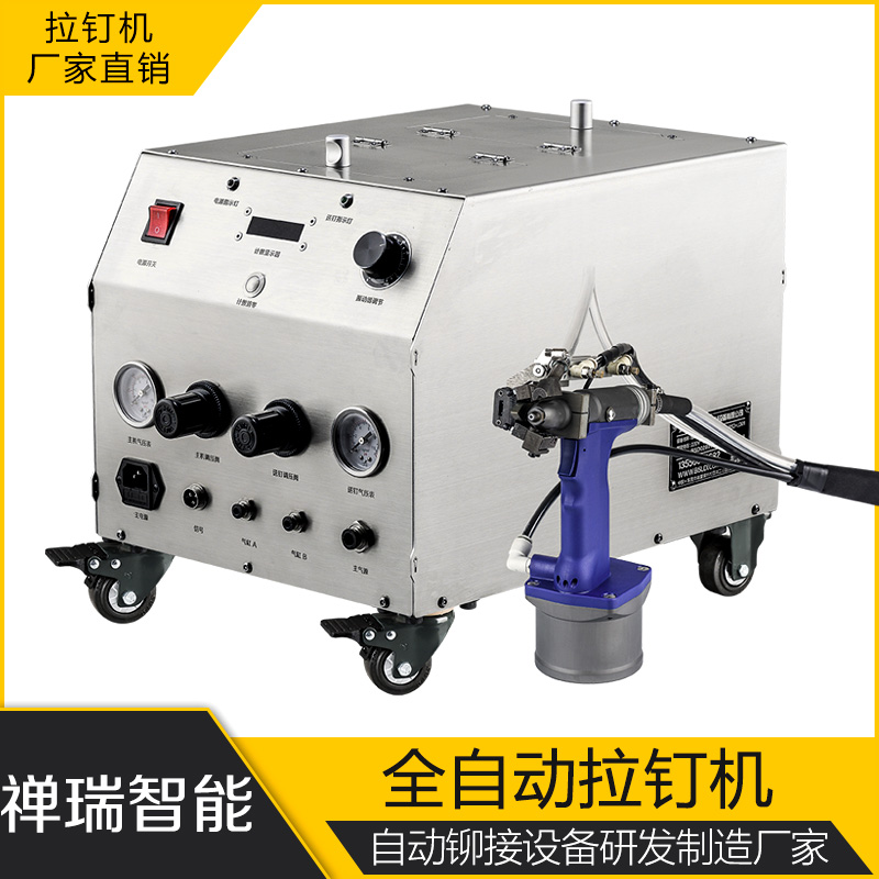 禅瑞 气动铆钉机 自动上钉 一次拉断 自动收集尾杆 源头工厂_中国AGV网(www.chinaagv.com) 禅瑞 气动铆钉机 自动上钉 一次拉断 自动收集尾杆 源头工厂_中国AGV网(www.chinaagv.com)