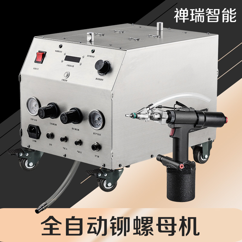 禅瑞 自动上料拉铆螺母机 根据产品铆螺母规格定制设备_中国AGV网(www.chinaagv.com)