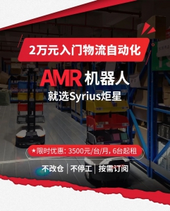 2万元入门物流自动化 AMR 机器人月租特惠