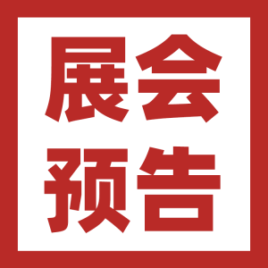 欢迎参展 | 8月3-7日青岛工业自动化展