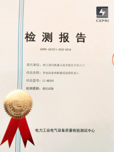 国自MR200室内挂轨智能巡检机器人成功通过国家电网智能巡检型式检验