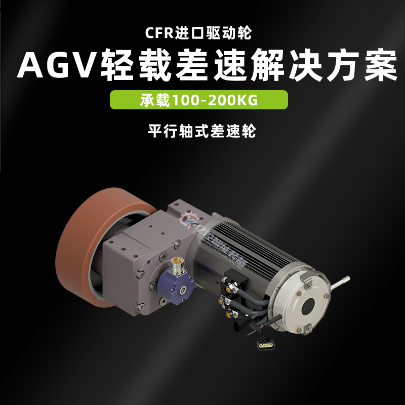 差速轮AGV无人搬运小车驱动轮CFR驱动轮广东_中国AGV网(www.chinaagv.com)