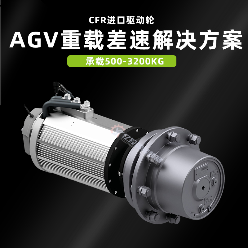 广东 重载差速轮AGV车驱动轮CFR驱动轮承载1吨