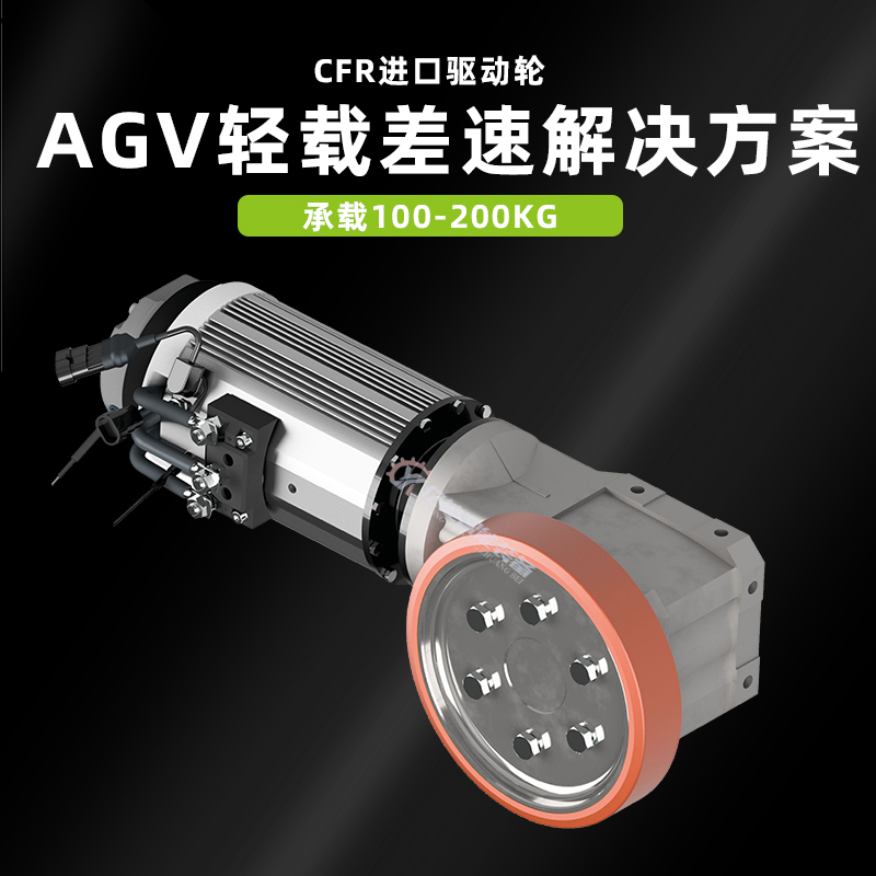 广东 差速AGV智能搬运小车驱动轮CFR驱动轮_中国AGV网(www.chinaagv.com)