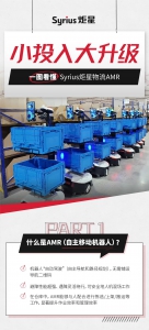 一图看懂Syrius炬星物流AMR