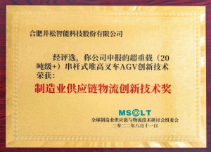 实力见证 | 井松智能荣获“制造业供应链物流创新技术奖”