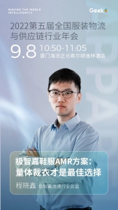 预告丨鞋服行业物流升级，9月8日看极智嘉如何“量体裁衣”出实招