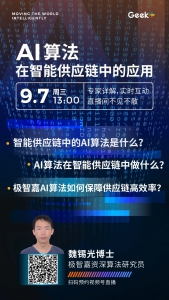 直播预告丨如何利用AI算法打造高效智能供应链？