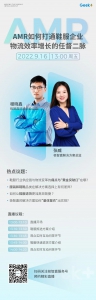 直播预告丨畅谈AMR如何打通鞋服企业物流效率增长的任督二脉