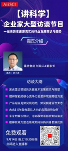 【讲科学】镭神智能创始人线上直播，分享激光雷达行业发展现状与趋势