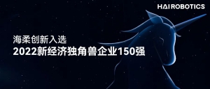 海柔创新入选2022新经济独角兽150强